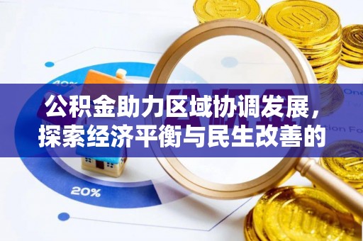 勉县公积金助力区域协调发展，探索经济平衡与民生改善的新路径