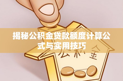 勉县揭秘公积金贷款额度计算公式与实用技巧