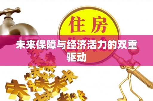 勉县未来保障与经济活力的双重驱动