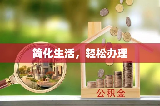 勉县简化生活，轻松办理