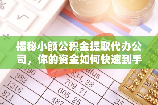 勉县揭秘小额公积金提取代办公司，你的资金如何快速到手？