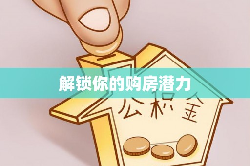 勉县解锁你的购房潜力