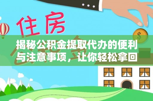 勉县揭秘公积金提取代办的便利与注意事项，让你轻松拿回属于你的钱！