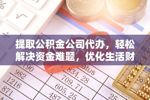 勉县提取公积金公司代办，轻松解决资金难题，优化生活财务管理