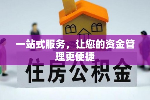 勉县一站式服务，让您的资金管理更便捷