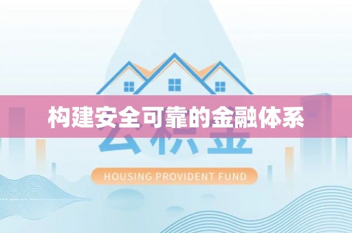 勉县构建安全可靠的金融体系