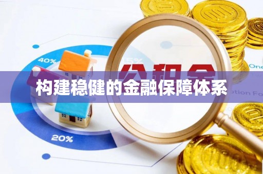 勉县构建稳健的金融保障体系