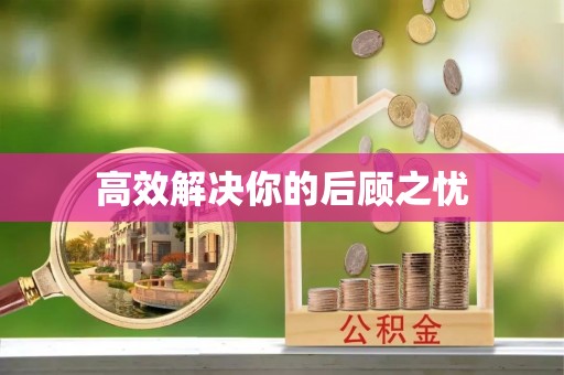 勉县高效解决你的后顾之忧