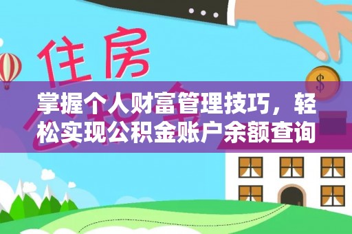 勉县掌握个人财富管理技巧，轻松实现公积金账户余额查询与规划