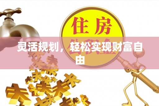 勉县灵活规划，轻松实现财富自由