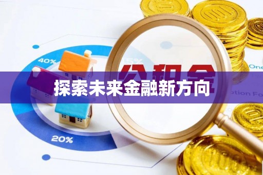 勉县探索未来金融新方向