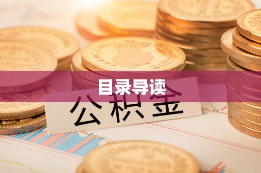 勉县目录导读