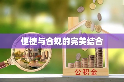 勉县便捷与合规的完美结合