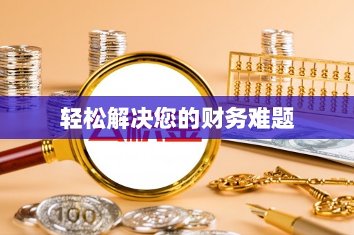 勉县轻松解决您的财务难题