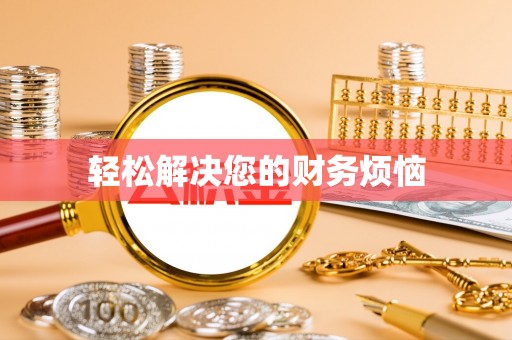 勉县轻松解决您的财务烦恼
