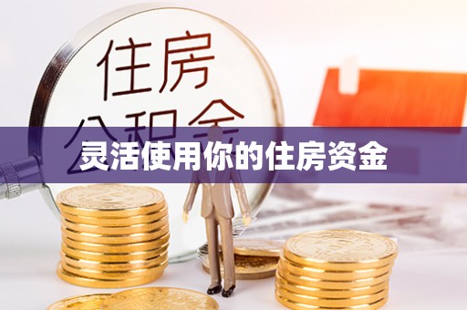 勉县灵活使用你的住房资金