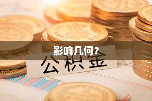 勉县影响几何？