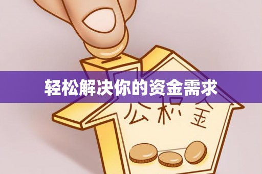 勉县轻松解决你的资金需求