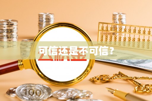 勉县可信还是不可信？