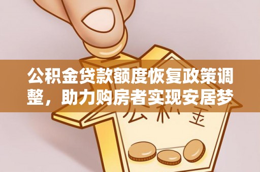 勉县公积金贷款额度恢复政策调整，助力购房者实现安居梦想