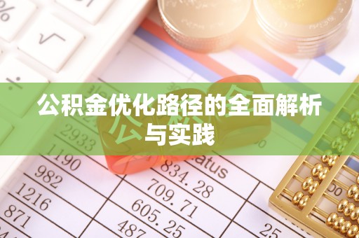 勉县公积金优化路径的全面解析与实践