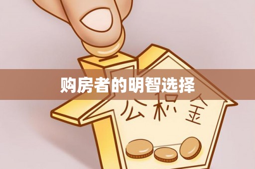勉县购房者的明智选择