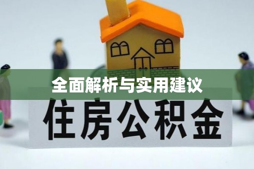 勉县全面解析与实用建议