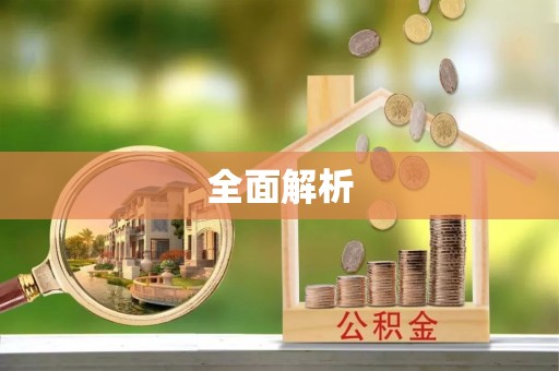 勉县全面解析