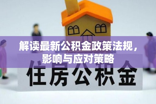 勉县解读最新公积金政策法规，影响与应对策略