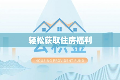 勉县轻松获取住房福利