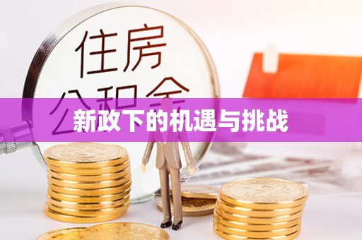 勉县新政下的机遇与挑战