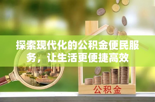勉县探索现代化的公积金便民服务，让生活更便捷高效