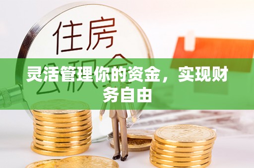 勉县灵活管理你的资金，实现财务自由