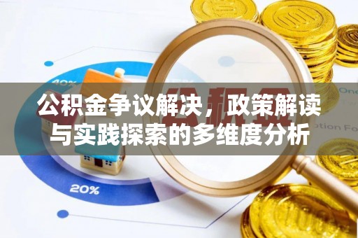 勉县公积金争议解决，政策解读与实践探索的多维度分析