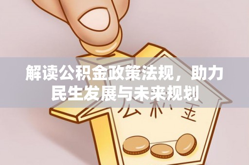 勉县解读公积金政策法规，助力民生发展与未来规划