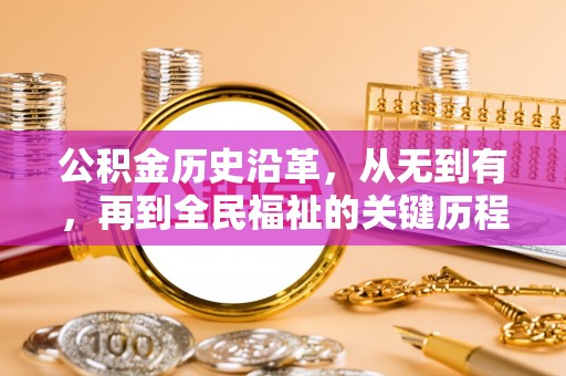 勉县公积金历史沿革，从无到有，再到全民福祉的关键历程