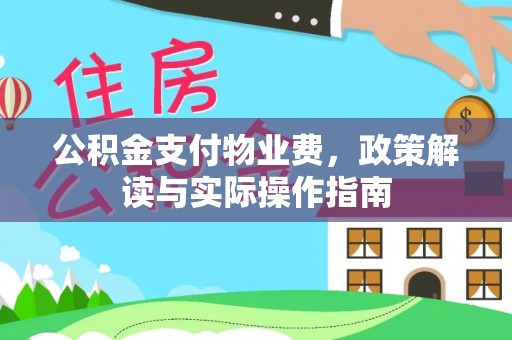勉县公积金支付物业费，政策解读与实际操作指南