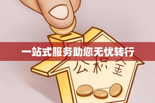 勉县一站式服务助您无忧转行