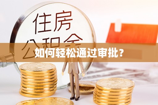 勉县如何轻松通过审批？