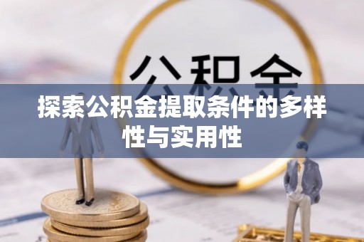 勉县探索公积金提取条件的多样性与实用性
