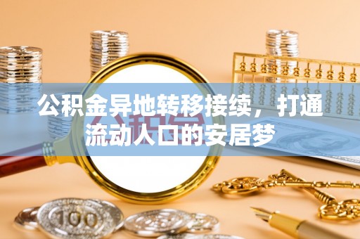 勉县公积金异地转移接续，打通流动人口的安居梦