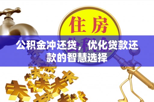 勉县公积金冲还贷，优化贷款还款的智慧选择