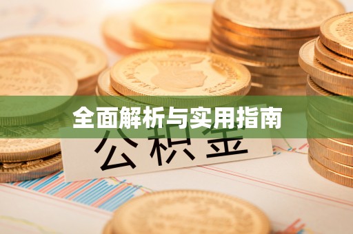 勉县全面解析与实用指南