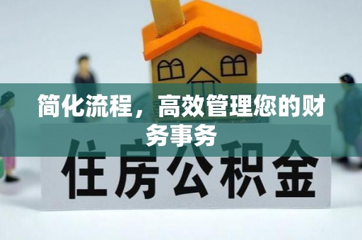 勉县简化流程，高效管理您的财务事务