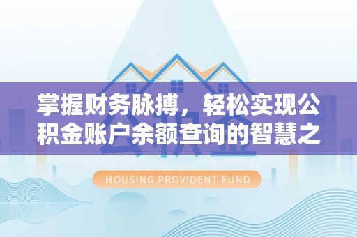 勉县掌握财务脉搏，轻松实现公积金账户余额查询的智慧之道