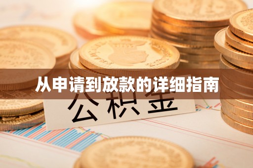 勉县从申请到放款的详细指南