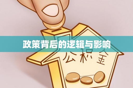 勉县政策背后的逻辑与影响