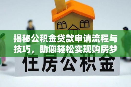 勉县揭秘公积金贷款申请流程与技巧，助您轻松实现购房梦想