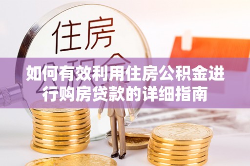 勉县如何有效利用住房公积金进行购房贷款的详细指南