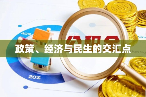 勉县政策、经济与民生的交汇点